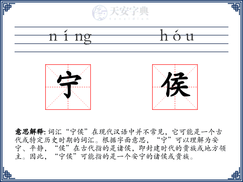 宁侯