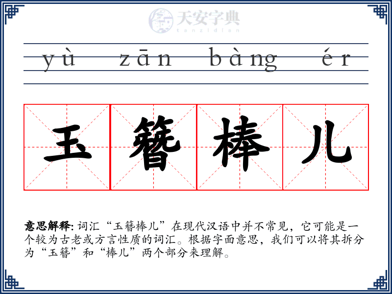 玉簪棒儿