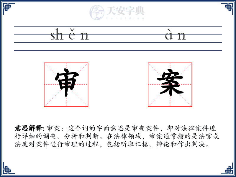 审案