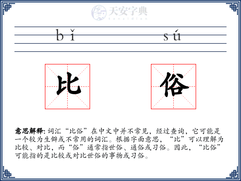比俗