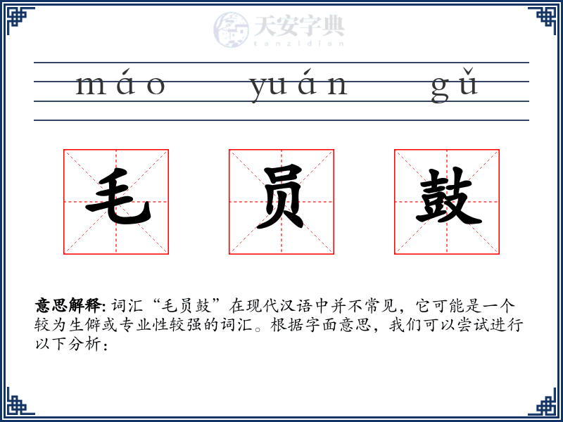 毛员鼓