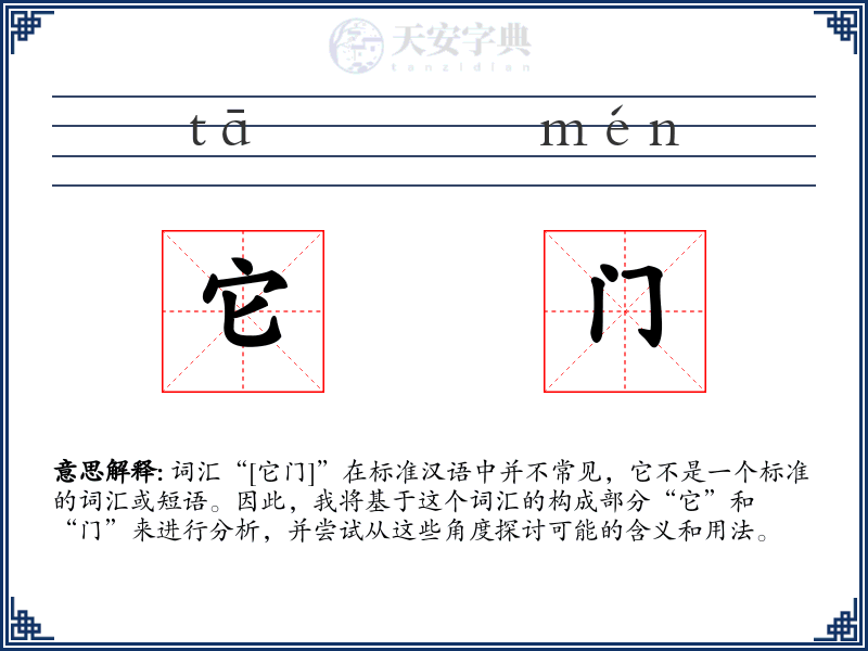 它门
