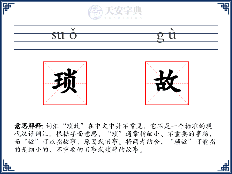 琐故