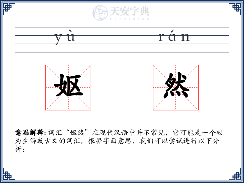 妪然