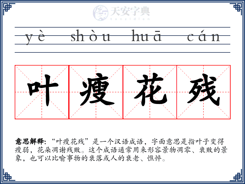 叶瘦花残