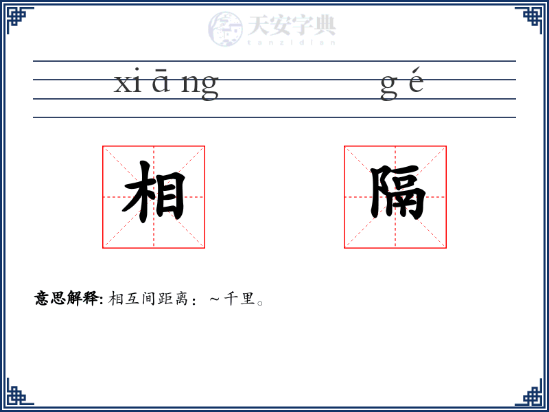 相隔