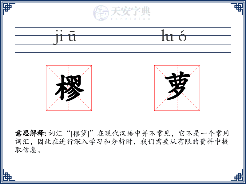 樛萝