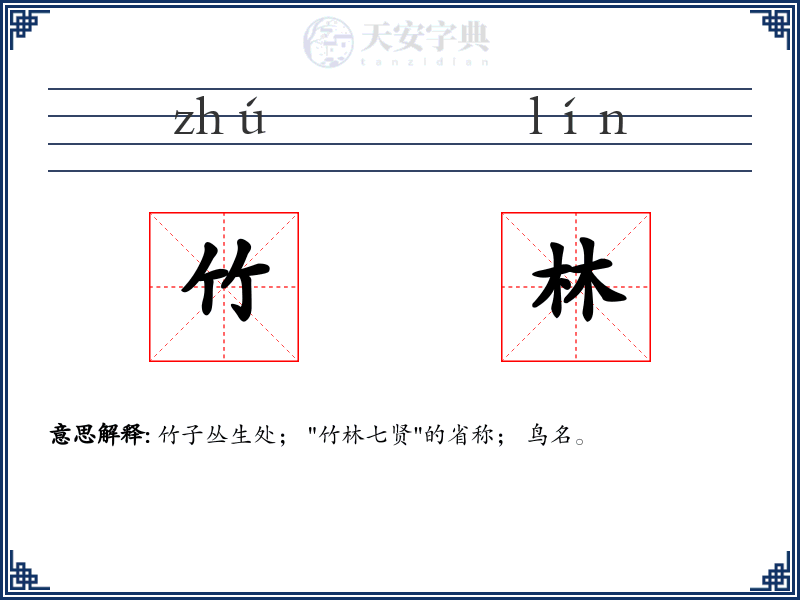 竹林