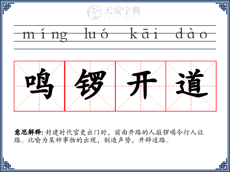 鸣锣开道