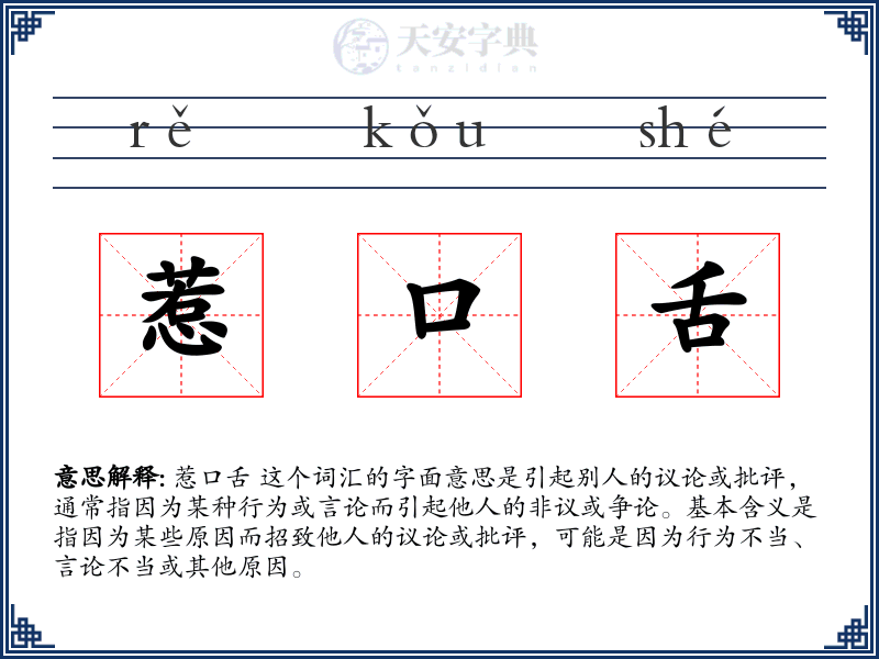 惹口舌