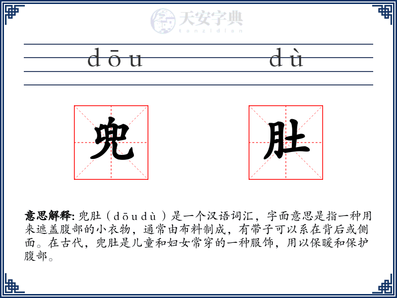 兜肚