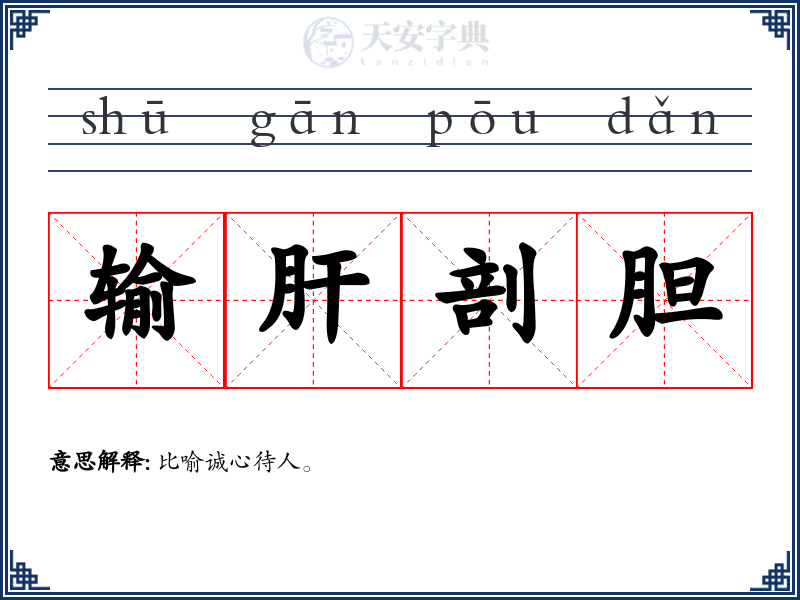 输肝剖胆