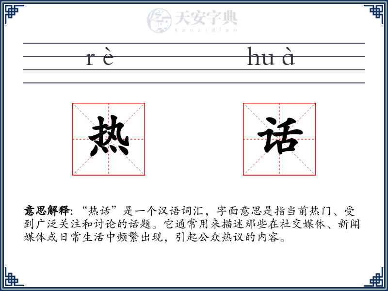 热话