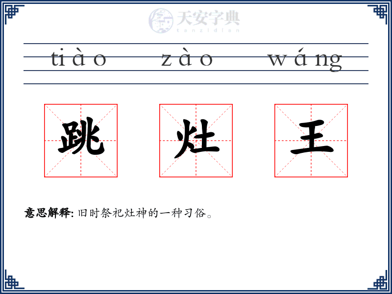 跳灶王