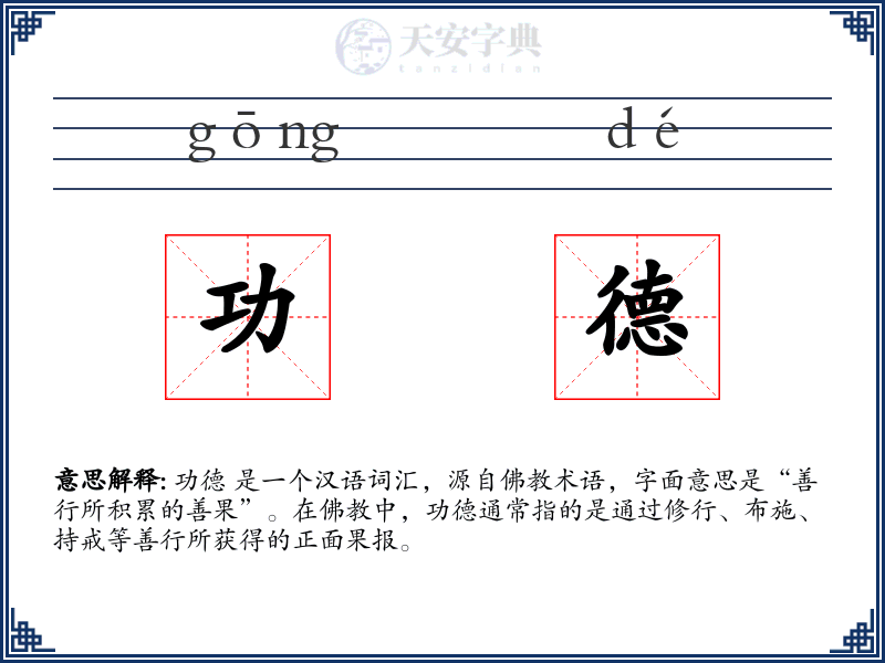 功德