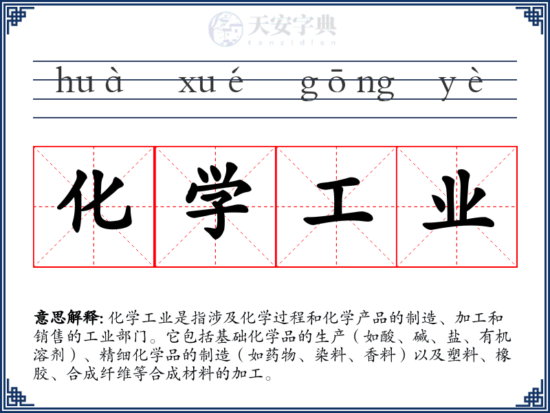 化学工业