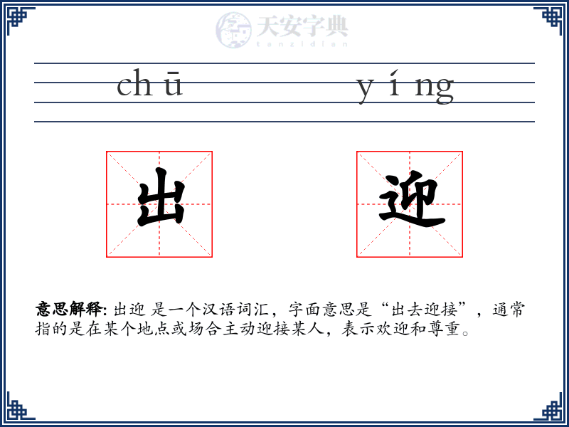 出迎