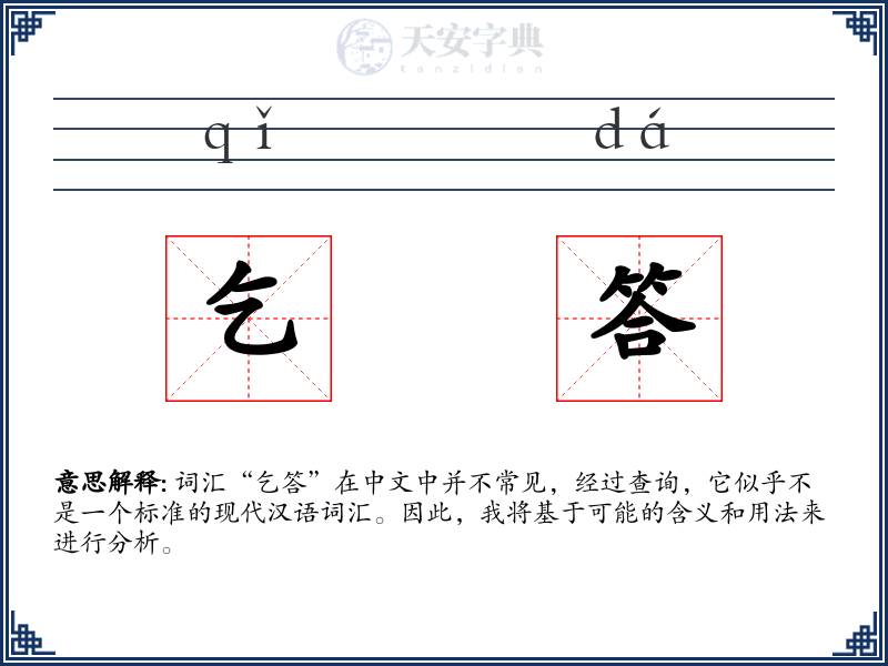 乞答