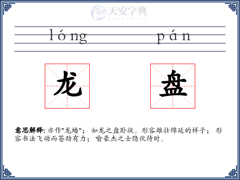 龙盘