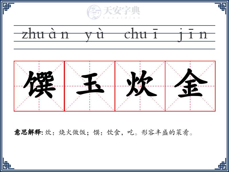 馔玉炊金