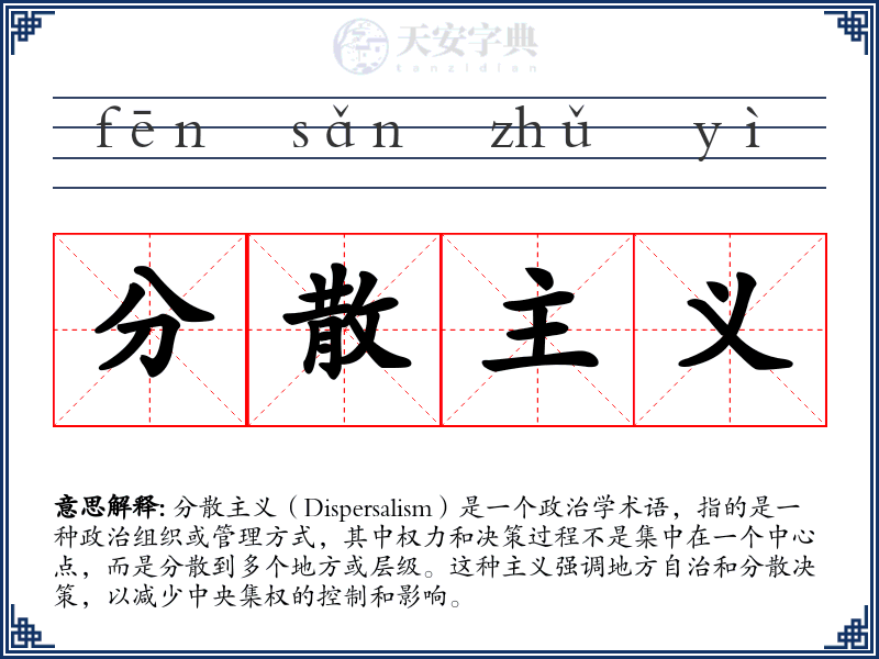 分散主义