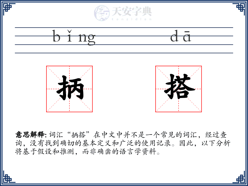 抦搭