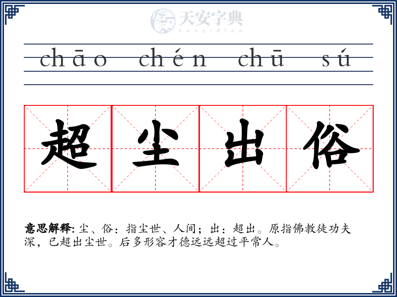 超尘出俗