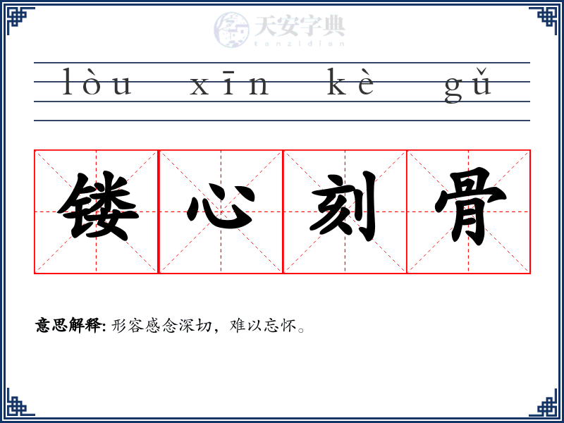 镂心刻骨
