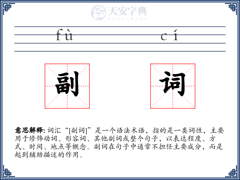 副词