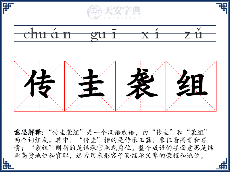 传圭袭组