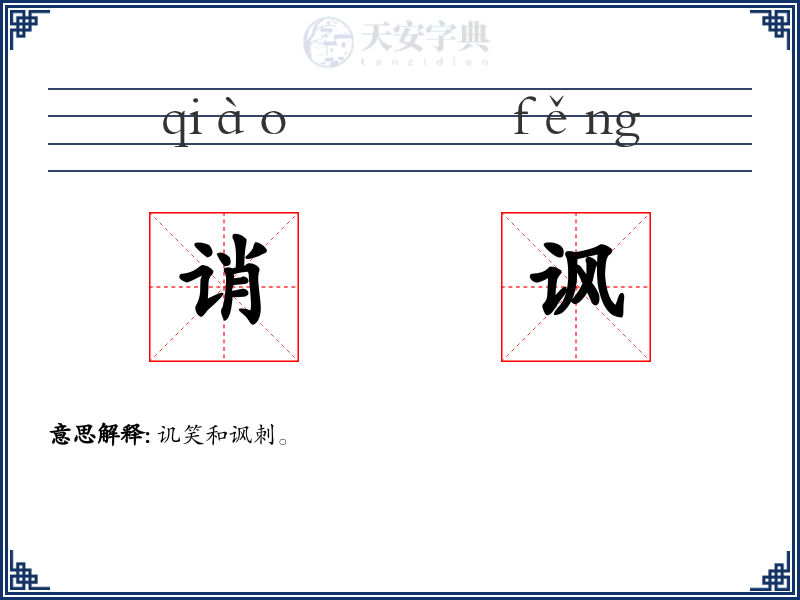 诮讽