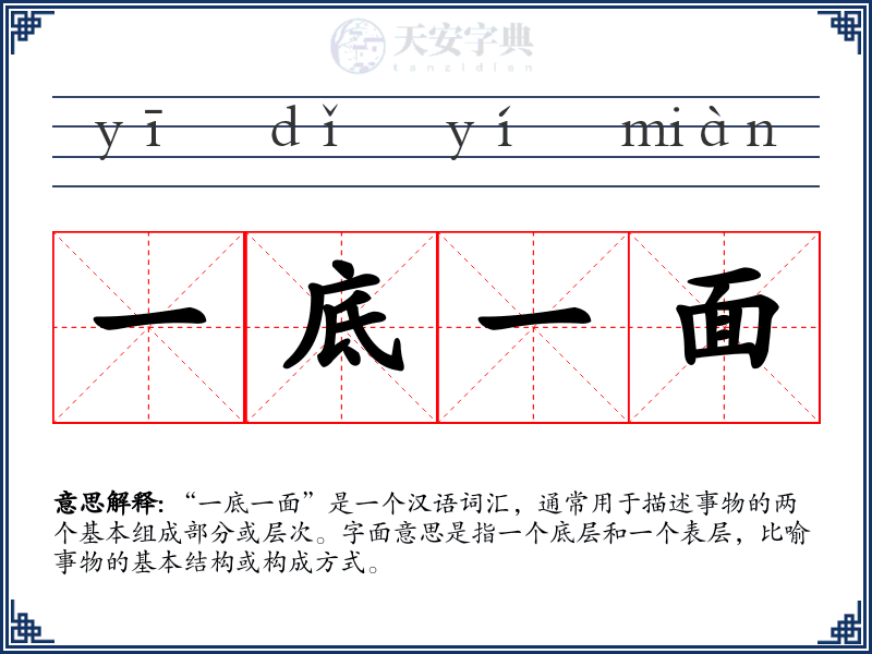 一底一面