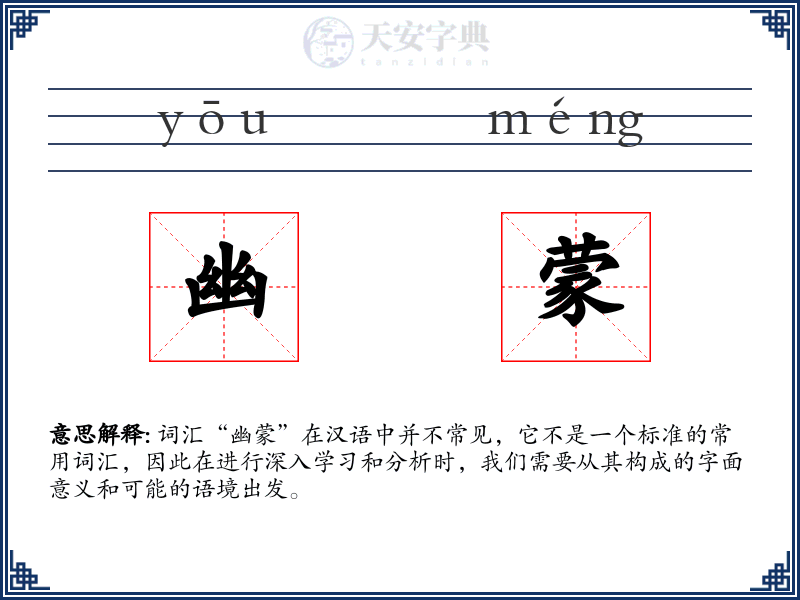 幽蒙