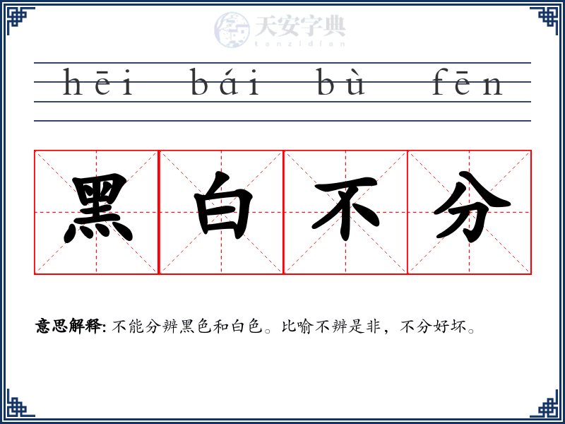 黑白不分