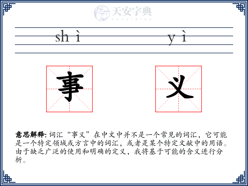 事义