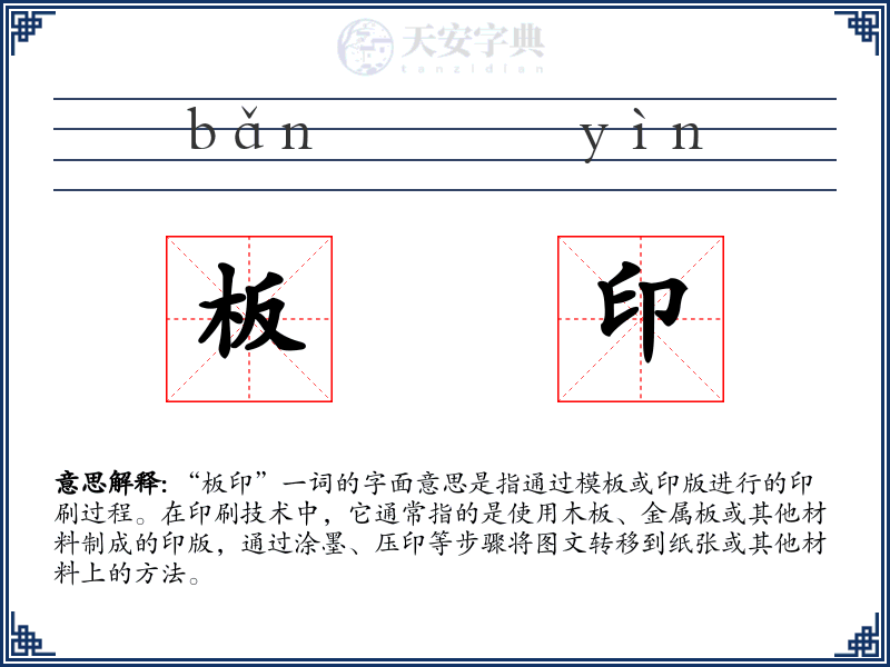 板印