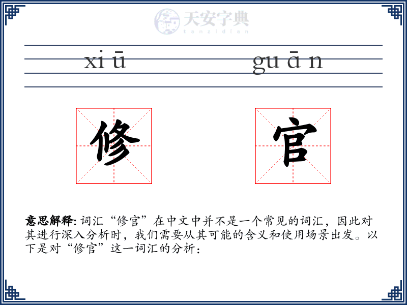 修官
