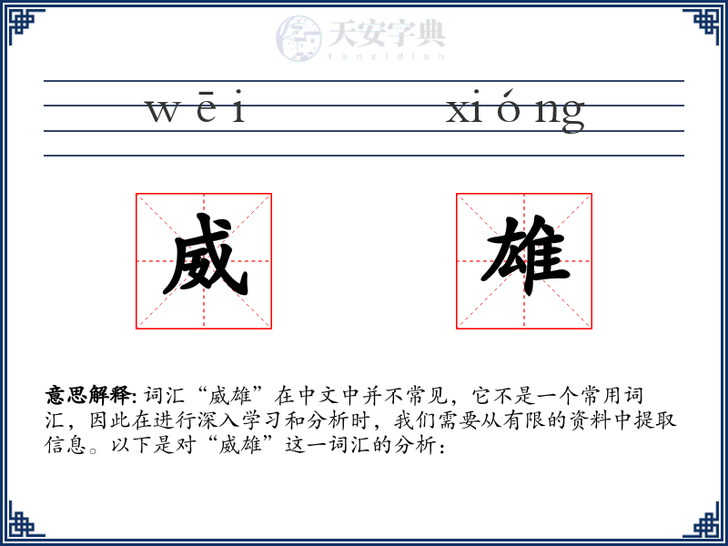 威雄