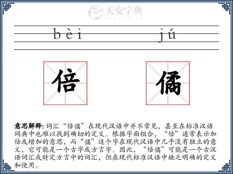 倍僪