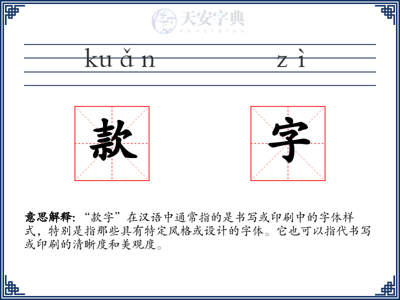 款字