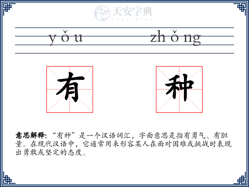 有种