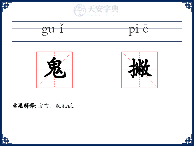 鬼撇