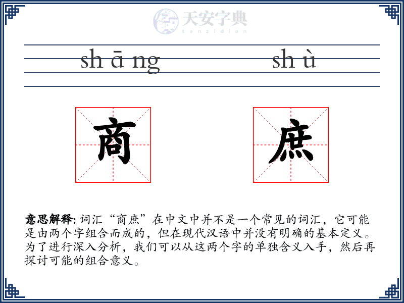商庶