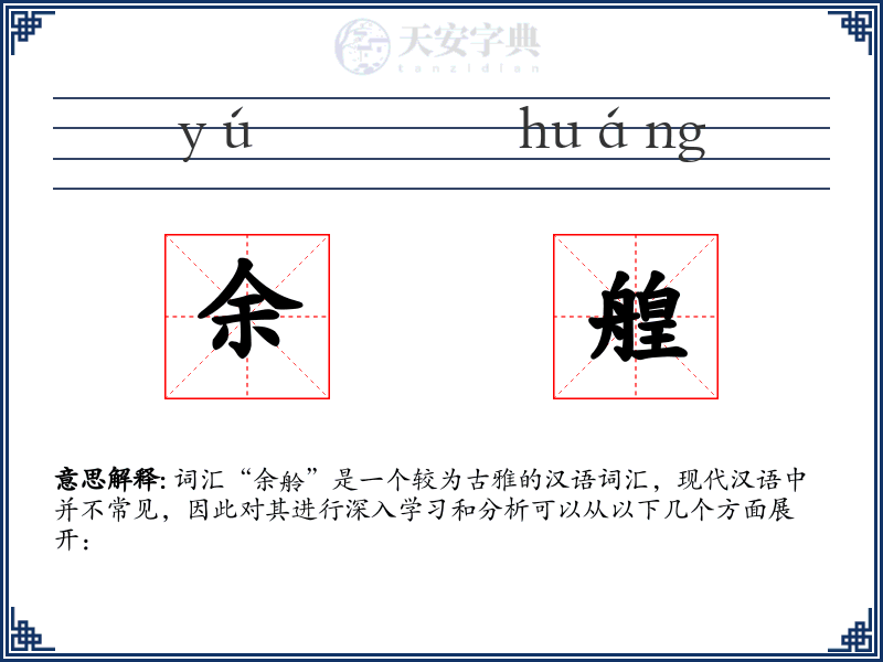 余艎