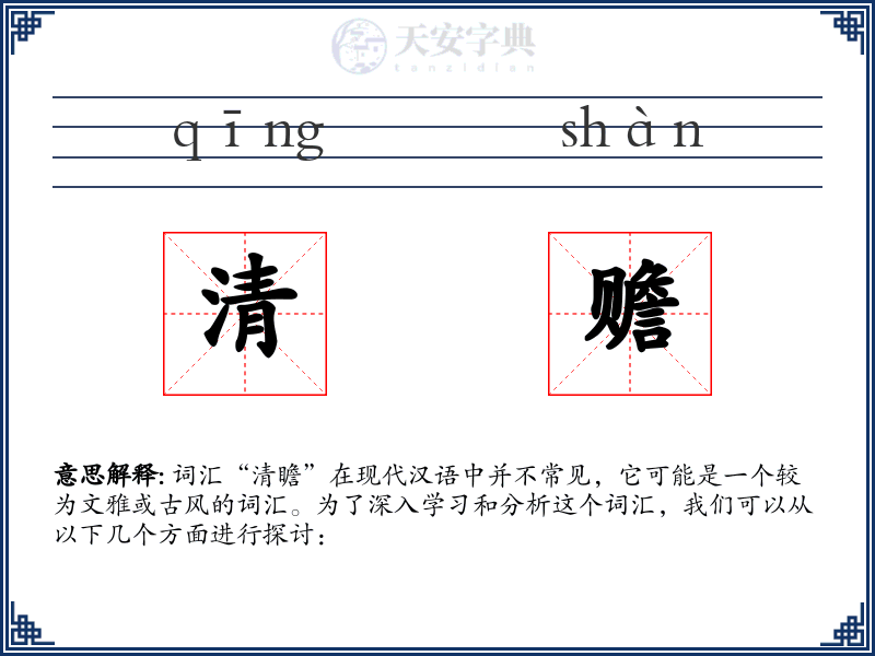 清赡