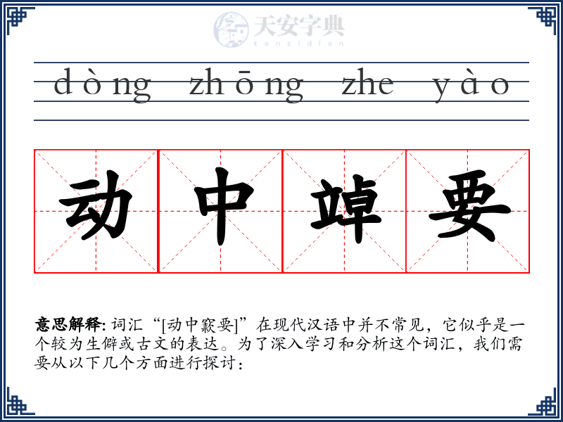 动中竨要