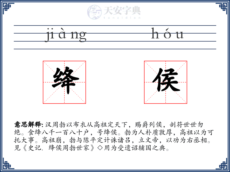 绛侯