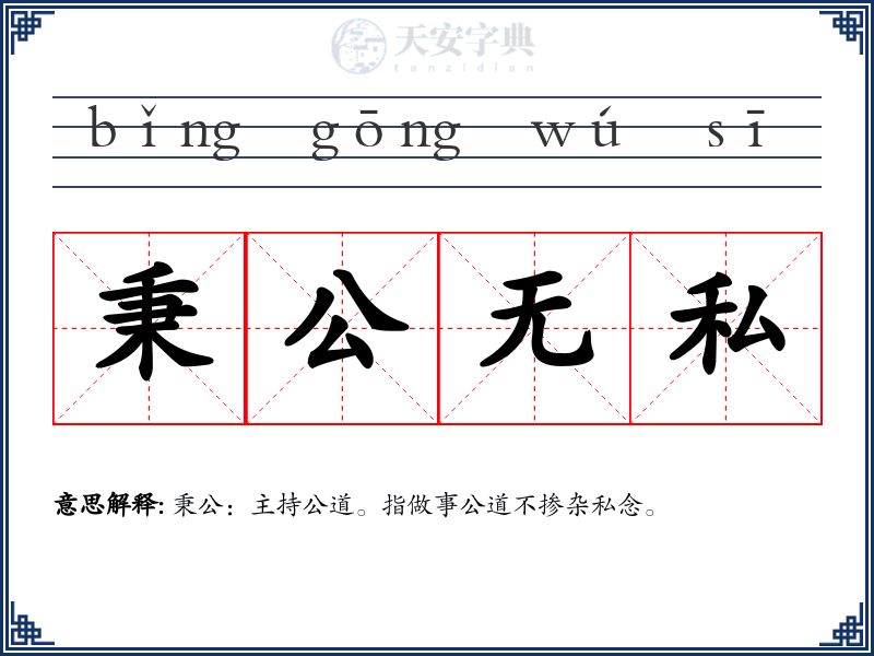 秉公无私