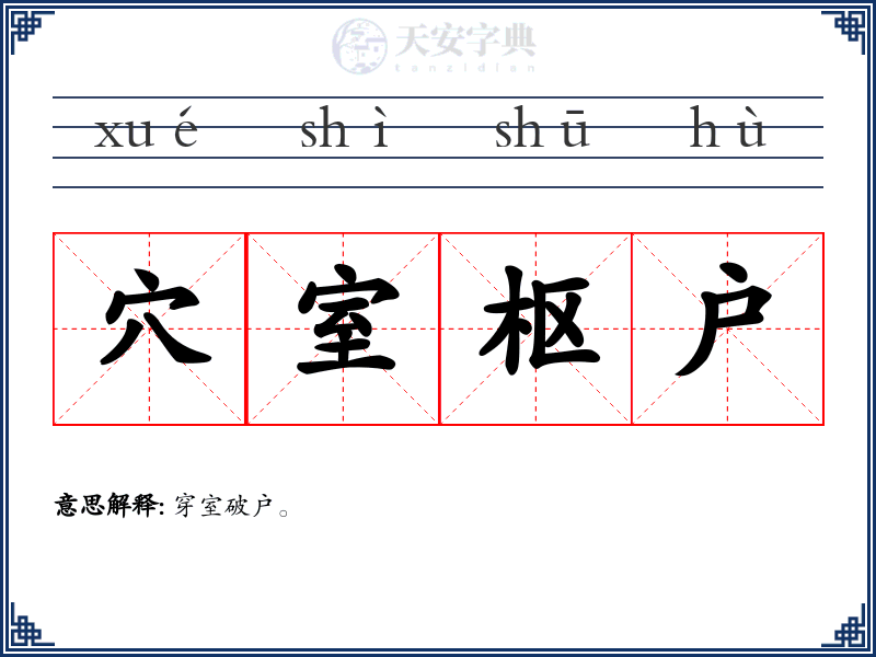 穴室枢户