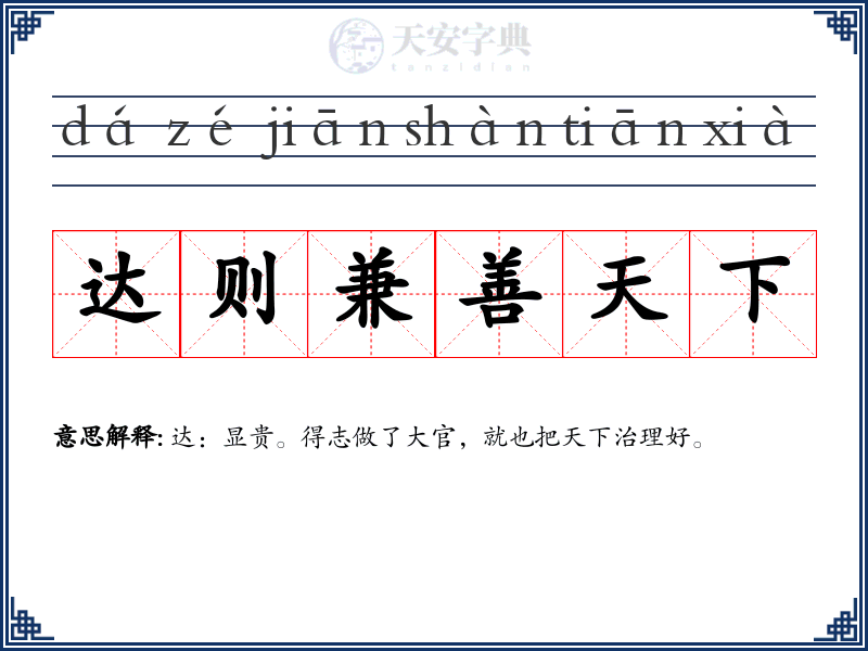 达则兼善天下